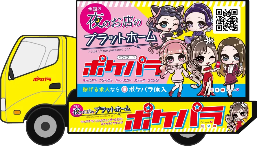 ポケパラ広告宣伝トラックイラスト