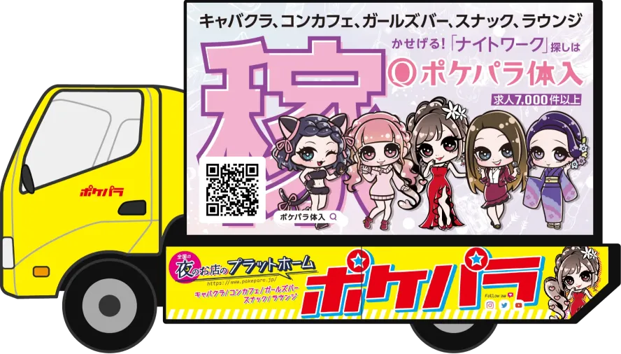 ポケパラ広告宣伝トラックイラスト